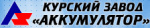 Товар от Курский аккумуляторный завод